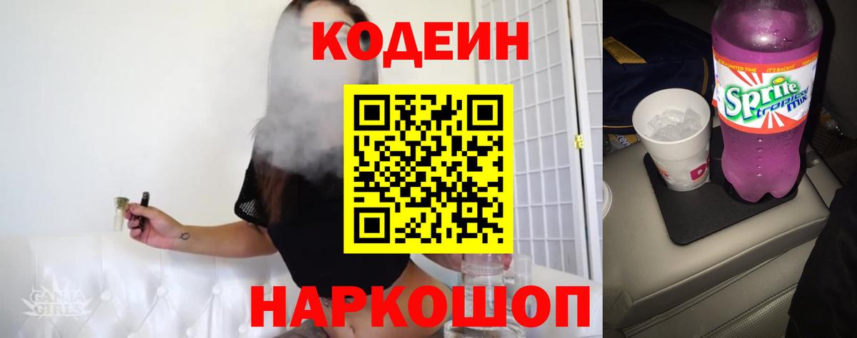 Кодеин Purple Drank Тейково